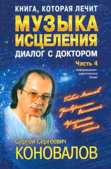 Книга Коновалов С.С. Музыка исцеления Диалог с доктором Часть 4, 11-3437, Баград.рф